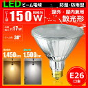 LED ビーム球 e26 150形 散光形 屋外・屋内兼用タイプ LEDスポット ビーム角38°LED ハイビーム電球 LED電球 E26 150w相当 防塵 防水 LED ビーム形 ビーム球型 ビームランプ形 スポットライト led LDR17L-W38 電球色 1450lm LDR17N-W38 昼白色 1500lm