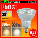 LED電球 E11 50w形相当 JDRΦ50 ハロゲン電球タイプ ビーム角38°ハロゲン電球形 led 電球 e11 50w 60w ハロゲン LEDスポットライト ハロゲン形 ledランプ ledライト 照明 LEDランプ 電球led LDR6L-E11 電球色 2700K LDR6L-E11 昼白色 5000K 【Brite】