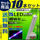10本セット LED 植物育成ライト LED蛍光灯 40W 器具一体型 直管 T5 LED 直管蛍光灯 LED蛍光管 天井照明 間接照明 棚下照明 ショーケース照明 バーライト 取付金具付き LEDランプ 植物育成用 LED LG40-T5II--10 ビームテック