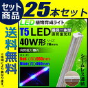 25本セット LED 植物育成ライト LED蛍光灯 40W 器具一体型 直管 T5 LED 直管蛍光灯 LED蛍光管 天井照明 間接照明 棚下照明 ショーケース照明 バーライト 取付金具付き LEDランプ 植物育成用 LED LG40-T5II--25 ビームテック