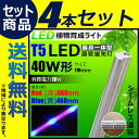 4本セット LED 植物育成ライト LED蛍光灯 40W 器具一体型 直管 T5 LED 直管蛍光灯 LED蛍光管 天井照明 間接照明 棚下照明 ショーケース照明 バーライト 取付金具付き LEDランプ 植物育成用 LED LG40-T5II--4 ビームテック