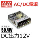 【12V】【50.4W】【LRS-50-12】MeanWell ミンウェル アダプタ AC/DC 電源 スイッチング電源 ACアダプタ【2年間保証】