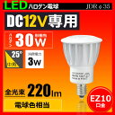 【DC12V 低電圧仕様】 LED電球 EZ10 30W相当 ビーム角25°JDRΦ35 ハロゲン形 LEDスポットライト EZ10 COBタイプ ledライト LED ハロゲン電球 EZ10 LSB3509A 電球色220lm