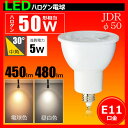 LED電球 e11 50W相当 角度30°ハロゲン形 ハロゲン型 JDRΦ50 LEDスポットライト E11 LEDハロゲン球 e11 LSB5111A-30 電球色 LSB5111Y-30 昼白色 照明 LEDランプ 【brite】