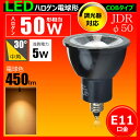 LED電球 e11 50W相当 調光器対応 角度30度ハロゲン形 JDRφ50 LEDスポットライト E11 LEDハロゲン球 e11 ハロゲン電球形 黒 ledランプ ハロゲン型 e11口金 LSB5111AKD-30 電球色 450lm