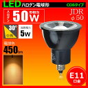 LED電球 e11 50W相当 角度30度ハロゲン形 ハロゲン型 JDRφ50 LEDスポットライト E11 LEDハロゲン球 e11 ハロゲン電球形 黒 ledランプ e11口金 LSB5111AK-30 電球色 450lm 照明 LEDランプ