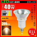 LED電球 E11 40w形相当 JDRΦ50 ハロゲン形 中角30° ハロゲン電球形 ledライト ハロゲン電球 40w LEDスポットライト e11 ledランプ ハロゲンタイプ ダイクロハロゲン LED e11 LSB5111JA 電球色 390lm【brite】