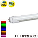 LED蛍光灯 20W形 直管 580mm G13 T8 LED 蛍光灯 58cm グロースターター方式対応工事不要 安定器カットバイパス工事済み器具 AC両端 片側入力兼用 LT20RS 赤 LT20GS 緑 LT20BS 青 LT20OS アンバー LT20PS ピンク 照明 LEDランプ