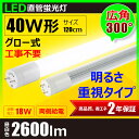 明るさ重視タイプ 2年保証 LED蛍光灯 広角300度LED蛍光灯 40w LED蛍光灯 40w形 LED蛍光灯 40w形 直管 LED蛍光灯 40w 直管 120cm 2600lm LED蛍光灯 40w型 led蛍光灯 直管形 高輝度タイプ グロー式対応工事不要 LT40KYH-III 昼白色 2600lm