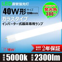 LED蛍光灯 40w形 直管 1200mm ガラス 発光角300度G13 t8 LED インバーター式対応工事不要 LED直管型蛍光灯 led蛍光灯 直管形 LED 蛍光灯 40w 直管 LED蛍光灯 消費電力16W LED照明 LEDランプ LTG40YB 昼白色 2300lm
