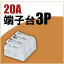 端子台 20A 3P PSE-J008