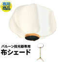 LEDバルーンライト LED電球 付属 ハイパワー 高輝度 投光器 作業灯 屋外 屋内 LED交換可能 専用布シェード btbl100