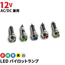 【一時停止*セット品にして再販売予定】LED パイロットランプ AC DC兼用 12V EP-8R-12 赤色 EP-8G-12 緑色 EP-8B-12 青色 EP-8Y-12 黄色 EP-8C-12 白色 ビームテック