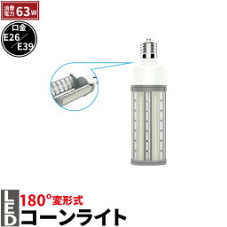 <strong>LED電球</strong> <strong>コーンライト</strong> 水銀灯 E26 E39 225W 相当 電球色 昼白色 LBG180D63 <strong>ビームテック</strong>