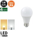 4個セット LED電球 E26 口金 40W 形 相当 一般...