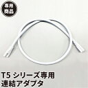T5シリーズ専用 連結アダプタ 1000mm 間接照明 棚下照明 ショーケース照明 バーライト LED照明 LEDランプ LED蛍光管 T5 天井照明 ショーケース照明 LED照明 LEDランプ T5LT20 T5LT40 ビームテック