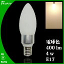 LEDシャンデリア球 e17 電球色 4w 400lm 明るさ 25w〜40w相当 ダイニングフロストタイプ LEDシャンデリア電球 LEDライト
