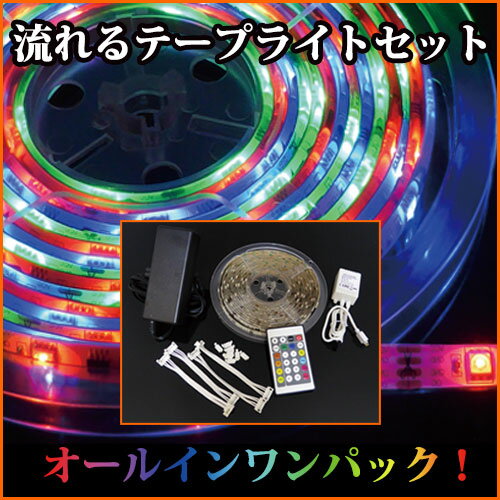 LEDテープライト 5m 光が流れるLEDテープライト 送料無料 オールインワン セット …...:led-hikari:10001167