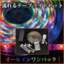 LEDテープライト 5m 光が流れるLEDテープライト 送料無料 オールインワン セット SMD5050 RGB LEDチップ150粒 電源リモコン付 LEDテープセット クリスマス ハロウィン 間接照明 看板照明 装飾 イルミネーション
