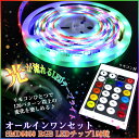 LEDテープライト 5m 光が流れるLEDテープライト 送料無料 オールインワン セット SMD5050 RGB LEDチップ150粒 電源リモコン付 LEDテープセット クリスマス ハロウィン 間接照明 看板照明 装飾 イルミネーション