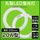 led蛍光灯 丸型 20w形 丸型蛍光灯 led蛍光灯 20w形 丸型 電球色 グロー式工事不要 led丸型蛍光灯 20W 20形 20型 丸型LED蛍光灯 led蛍光灯 20w形 円形蛍光灯 環形 サークライン ledライト led蛍光灯