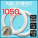 【あす楽】丸形LED蛍光灯 丸型LEDサークライン 20W形 20型 5000K昼白色 グロー式工事不要 直結用ソケット配線付