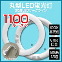 【あす楽】丸形LED蛍光灯 丸型LEDサークライン 30W形 30型 6000K昼光色 グロー式工事不要 直結用ソケット配線付