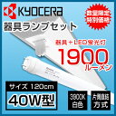 【あす楽】【数量限定再入荷】LED蛍光灯 LED 蛍光灯 LED蛍光灯照明器具ランプセット 大手国内メーカー製 京セラ 昼白色3900K LED蛍光灯 LED 蛍光灯用器具 40w形 120cm 40w 軽量 逆富士1灯 1900lm