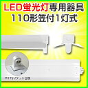 led蛍光灯 直管型led 器具 110W 直管LED蛍光灯 LED 蛍光灯器具 灯具 led蛍光灯専用台座 金具 110W形 LED照明 LED蛍光灯用器具 灯具 両側 片側 国内メーカー製品 器具 灯具国内工場組立品 笠付1灯