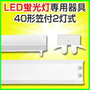 led蛍光灯 直管型led 器具 40W 直管LED蛍光灯 LED 蛍光灯器具 灯具 led蛍光灯専用台座 金具 40W形 LED照明 笠付2灯 LED蛍光灯用器具 灯具 両側 片側 国内メーカー製品 器具 灯具国内工場組立品 直管 器具 灯具 軽量