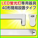 【あす楽】led蛍光灯 直管型led 器具 40W 直管LED蛍光灯 LED 蛍光灯器具 灯具 led蛍光灯専用台座 金具 40W形 LED照明 LED蛍光灯用器具 灯具 led蛍光灯 照明 国内メーカー製品 器具 灯具国内工場組立品 軽量 トラフ 棚下照明 holder-120