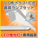 led蛍光灯 直管型led セット 器具セット 110W 直管LED蛍光灯 LED 蛍光灯器具 LED蛍光灯器具 灯具セット 110W形 LED蛍光灯器具LED蛍光灯器具 灯具セット ランプセット LED照明器具 灯具セット 国内メーカー製品 器具国内工場組立品 トラフ1灯 片側