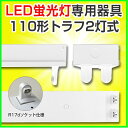 led蛍光灯 直管型led 器具 110W 直管LED蛍光灯 LED 蛍光灯器具 灯具 led蛍光灯専用台座 金具 110W形 LED照明 LED蛍光灯用器具 灯具 両側 片側 国内メーカー製品 器具 灯具国内工場組立品 トラフ2灯