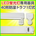 led蛍光灯 直管型led 器具 40W 直管LED蛍光灯 LED 蛍光灯器具 灯具 led蛍光灯専用台座 金具 40W形 LED照明 防湿トラフ1灯 LED蛍光灯用器具 灯具 両側 片側 国内メーカー製品 器具 灯具国内工場組立品 直管 器具 灯具 軽量