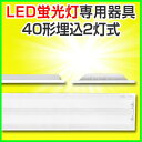 led蛍光灯 直管型led 器具 40W 直管LED蛍光灯 LED 蛍光灯器具 灯具 led蛍光灯専用台座 金具 40W形 LED照明 埋込2灯 LED蛍光灯用器具 灯具 両側 片側 国内メーカー製品 器具 灯具国内工場組立品 直管 器具 灯具 軽量