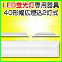 led蛍光灯 直管型led 器具 40W 直管LED蛍光灯 LED 蛍光灯器具 灯具 led蛍光灯専用台座 金具 40W形 LED照明 埋込2灯 LED蛍光灯用器具 灯具 両側 片側 国内メーカー製品 器具 灯具国内工場組立品 直管 器具 灯具 軽量