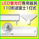 led蛍光灯 直管型led 器具 110W 直管LED蛍光灯 LED 蛍光灯器具 灯具 led蛍光灯専用台座 金具 110W形 LED照明 LED蛍光灯用器具 灯具 両側 片側 国内メーカー製品 器具 灯具国内工場組立品 逆富士1灯