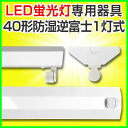 led蛍光灯 直管型led 器具 40W 直管LED蛍光灯 LED 蛍光灯器具 灯具 led蛍光灯専用台座 金具 40W形 LED照明 防湿逆富士1灯 LED蛍光灯用器具 灯具 両側 片側 国内メーカー製品 器具 灯具国内工場組立品 直管 器具 灯具 軽量