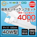 led蛍光灯 直管型 灯具 セット 直管型セット 直管形 LED蛍光灯器具 灯具セット 昼白色5000K led 蛍光灯照明 直管型 灯具セット 40w形 40w 逆富士2灯 4000lm SNP