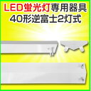 led蛍光灯 直管型led 器具 40W 直管LED蛍光灯 LED 蛍光灯器具 灯具 led蛍光灯専用台座 金具 40W形 LED照明 逆富士2灯 LED蛍光灯用器具 灯具 両側 片側 国内メーカー製品 器具 灯具国内工場組立品 直管 器具 灯具 軽量