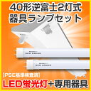 LED蛍光灯器具ランプセット 逆富士40W2灯式 led蛍光灯 直管型led セット 器具セット 40W 直管LED蛍光灯 LED 蛍光灯器具 灯具 LED蛍光灯器具 灯具セット 40W形 LED蛍光灯器具 灯具 逆富士2灯 LED蛍光灯 1200mm 国内メーカー製品 プレミアムライン PSE基準