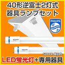 led蛍光灯 直管型led セット 器具セット 40W 直管LED蛍光灯 LED 蛍光灯器具 灯具 led蛍光灯 40W形 40Wled蛍光灯 LED照明フィリップスセット 逆富士2灯 5000K昼白色 国内メーカー製品 器具 灯具国内工場組立品 直管型led 片側給電