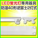 led蛍光灯 直管型led 器具 40W 直管LED蛍光灯 LED 蛍光灯器具 灯具 led蛍光灯専用台座 金具 40W形 LED照明 防湿逆富士2灯 LED蛍光灯用器具 灯具 両側 片側 国内メーカー製品 器具 灯具国内工場組立品 直管 器具 灯具 軽量