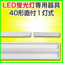 led蛍光灯 直管型led 器具 40W 直管LED蛍光灯 LED 蛍光灯器具 灯具 led蛍光灯専用台座 金具 40W形 LED照明 直付2灯 LED蛍光灯用器具 灯具 両側 片側 国内メーカー製品 器具 灯具国内工場組立品 直管 器具 灯具 軽量