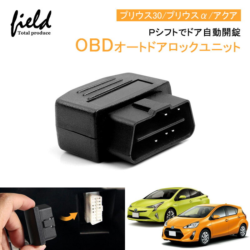 OBDオートドアロックユニット Pシフトでドア自動開錠 車速連動 車速 ドアロック OBD2 OBDII オートドアロック 解錠 解除 プリウス30 プリウスα アクア ノア・ヴォクシー70/80系 カローラ