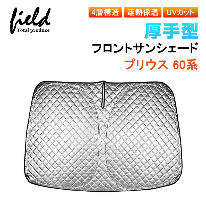 厚手型4層構造 PRIUS 60 プリウス 60系 プリウス ZVW/MXWH60・65 フロントシェード 日よけ 車用パラソル サンシェード 収納袋付 カーシェード 日よけシェード 遮光カーテン 遮光断熱 UVカット 暑さ対策 キャンパー 仮眠 車中泊グッズ シェード