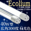 【40型 300度 18 MD 10本セット】送料無料 LED蛍光灯 40W 300度 2100lm 昼光色 6500k 乳白カバー