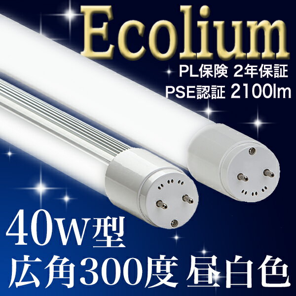 【40型 300度 18 MW 】LED蛍光灯 40W 広角 300度 2100lm 消費…...:ledlightbank:10000102