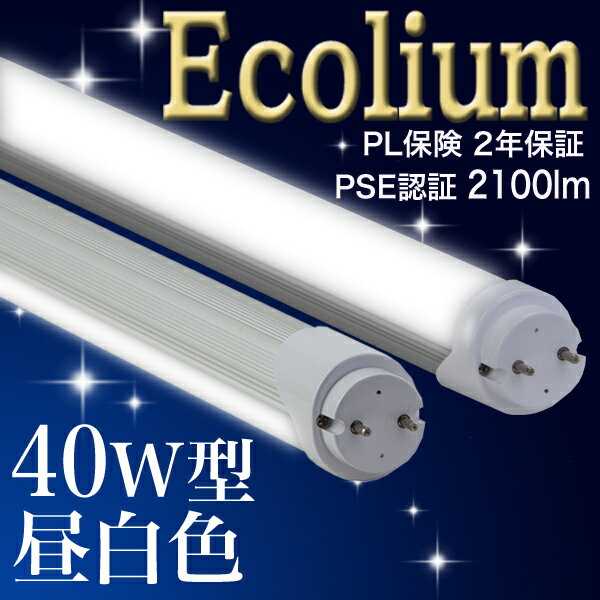 【40型 ー8 18 MW】LED蛍光灯 40W 無回転ソケット照射角180度 2100l…...:ledlightbank:10000432