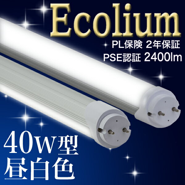 【40型 ー8 22 MW】LED蛍光灯 40W 無回転ソケット 2400lm 昼白色50…...:ledlightbank:10000400